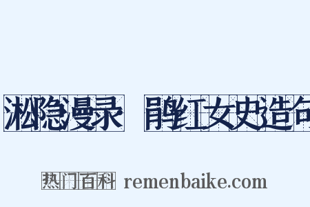 淞隐漫录·鹃红女史造句是什么意思的图片